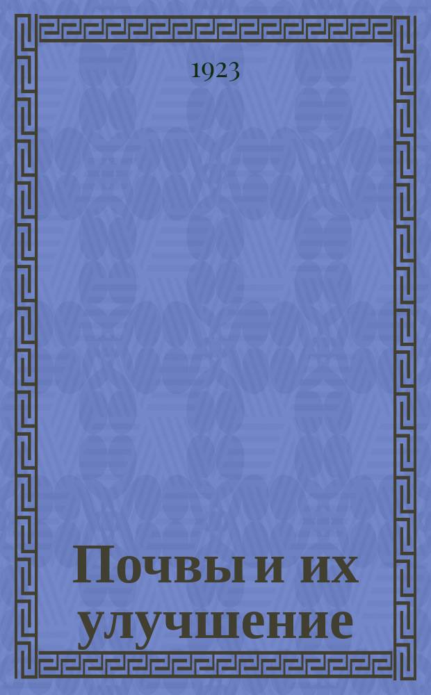 Почвы и их улучшение
