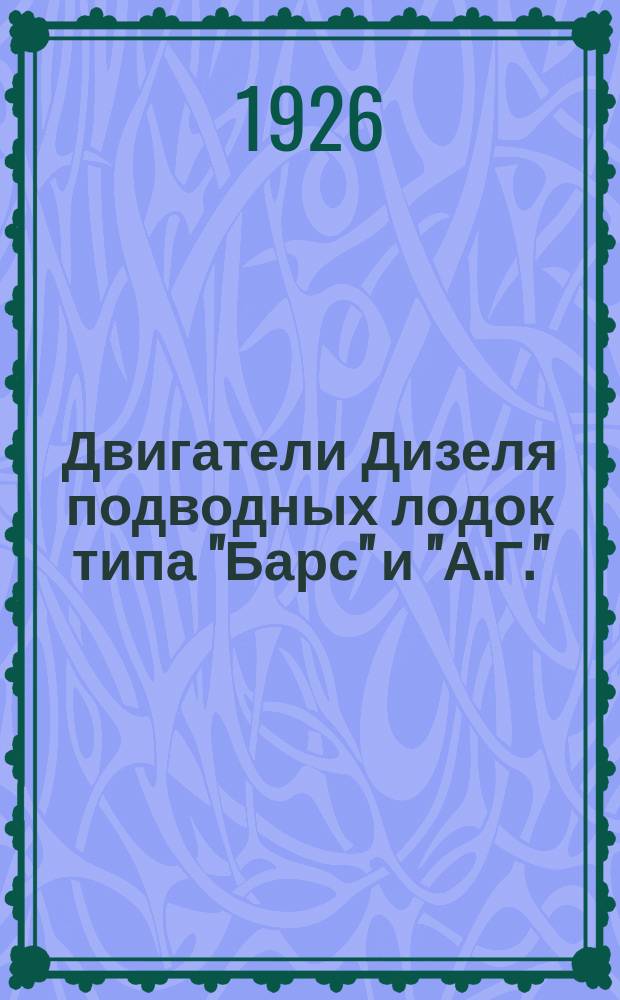 Двигатели Дизеля подводных лодок типа "Барс" и "А.Г." : Атлас чертежей