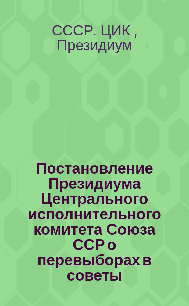 Постановление Президиума Центрального исполнительного комитета Союза ССР о перевыборах в советы; Постановление Президиума Центрального исполнительного комитета Союза ССР "об инструкции о перевыборах в советы"; Временное положение о ревизионных комиссиях сельсоветов Самарской губернии