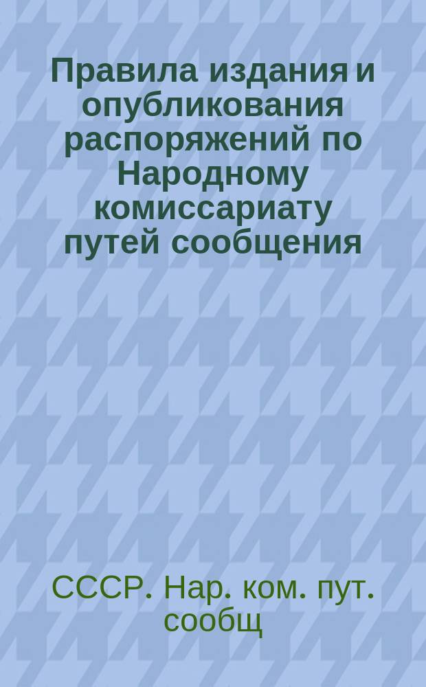 Правила издания и опубликования распоряжений по Народному комиссариату путей сообщения