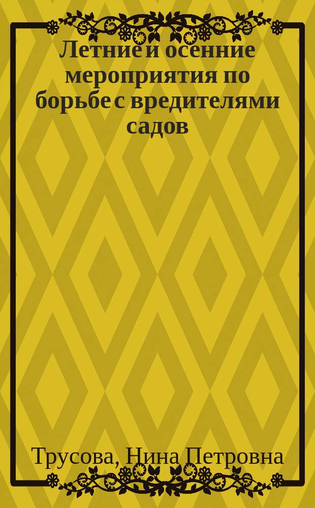 Летние и осенние мероприятия по борьбе с вредителями садов