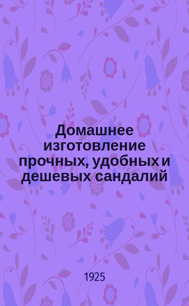 Домашнее изготовление прочных, удобных и дешевых сандалий : Практ. рук