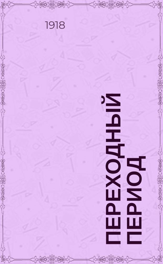 Переходный период : (Между капитализмом и социализмом)