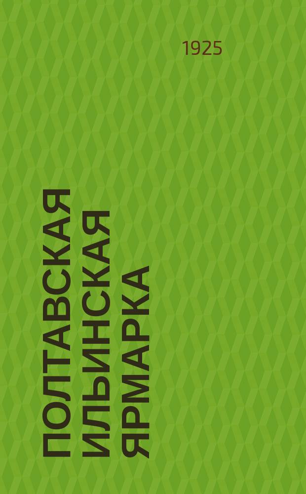 Полтавская Ильинская ярмарка : (Ее прошлое, условия развития и обороты)
