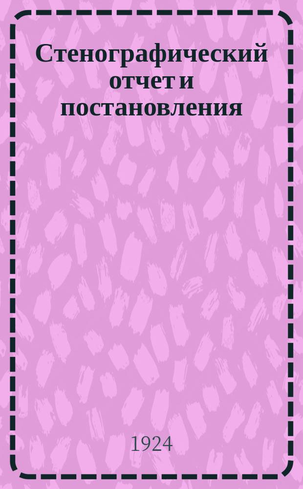 Стенографический отчет и постановления