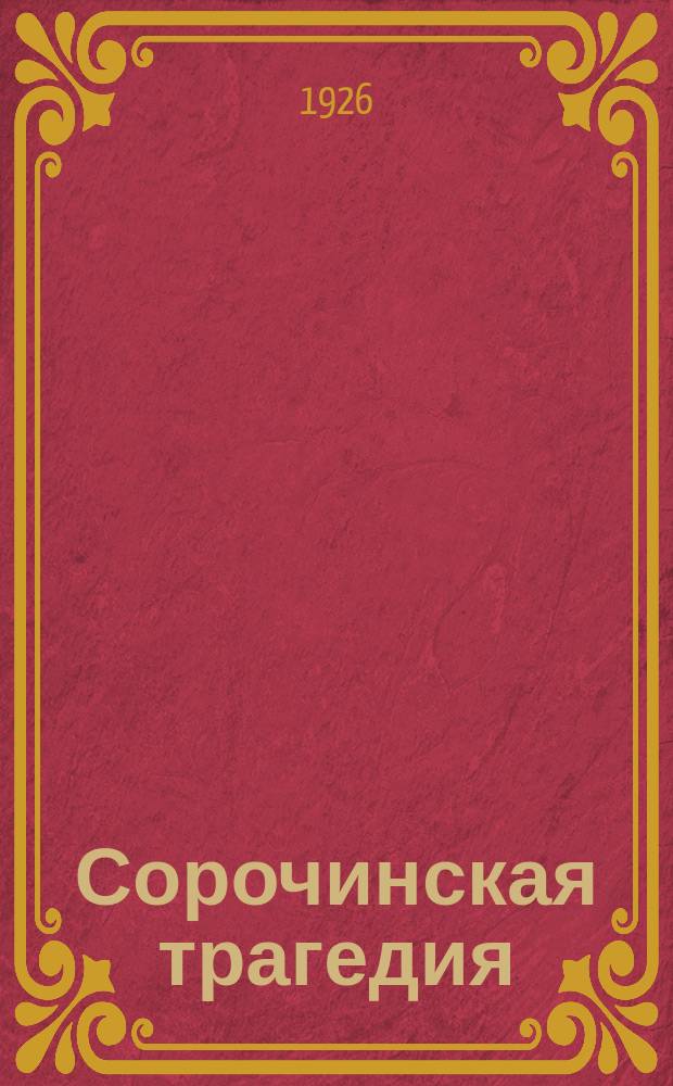 Сорочинская трагедия : С прил. рапорта "усмирителя" Филонова