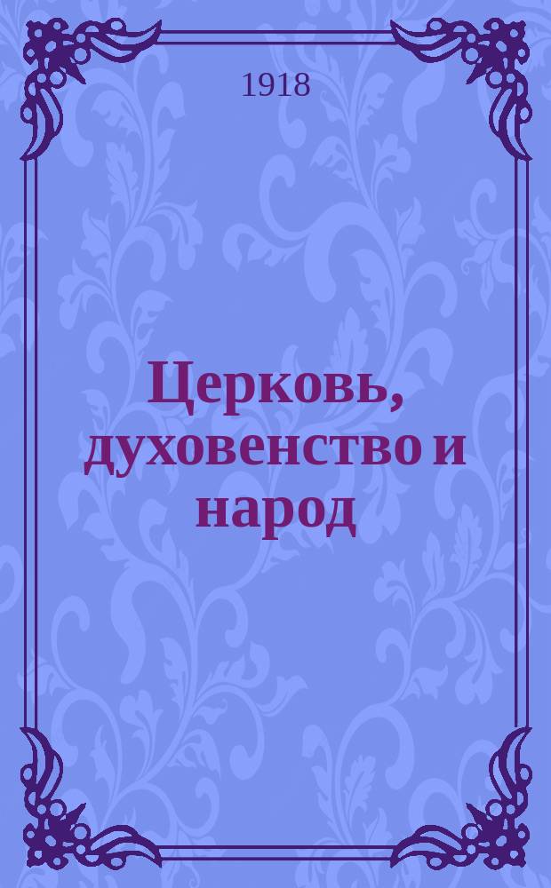Церковь, духовенство и народ