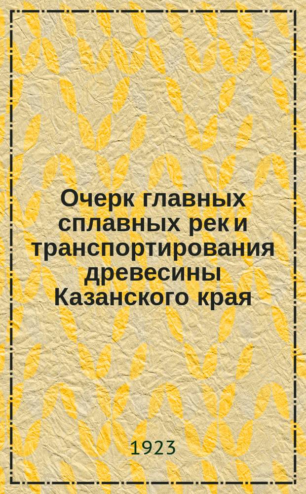 Очерк главных сплавных рек и транспортирования древесины Казанского края