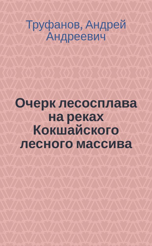 Очерк лесосплава на реках Кокшайского лесного массива