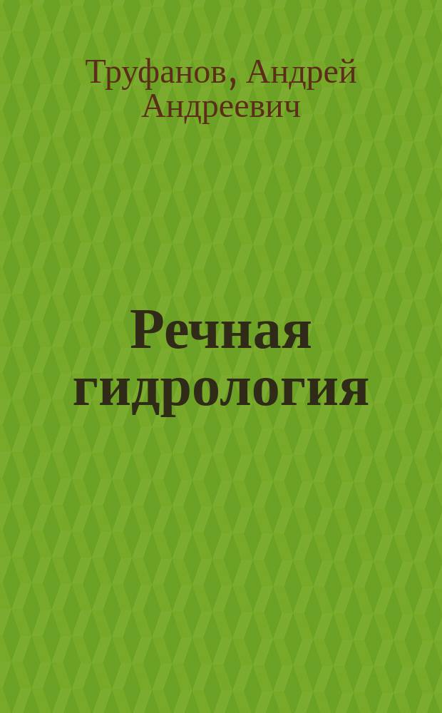 Речная гидрология : Учение о поверхностном стоке
