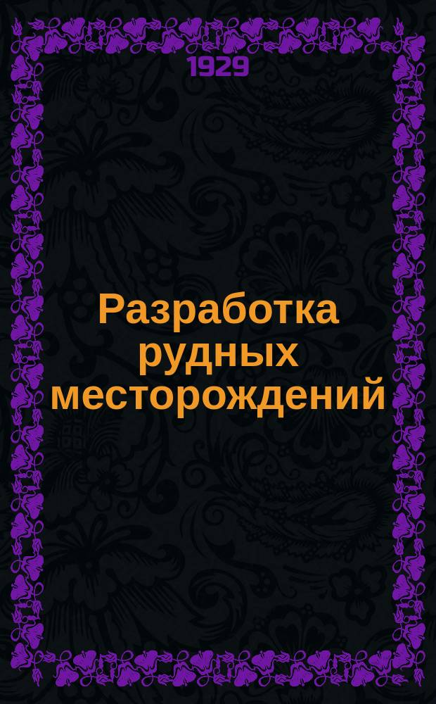 Разработка рудных месторождений : Практ. рук. для инж., техников и студентов. Ч.3 : Очистная выемка