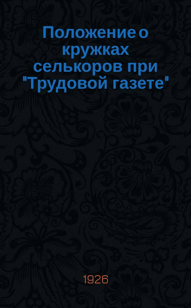 Положение о кружках селькоров при "Трудовой газете"