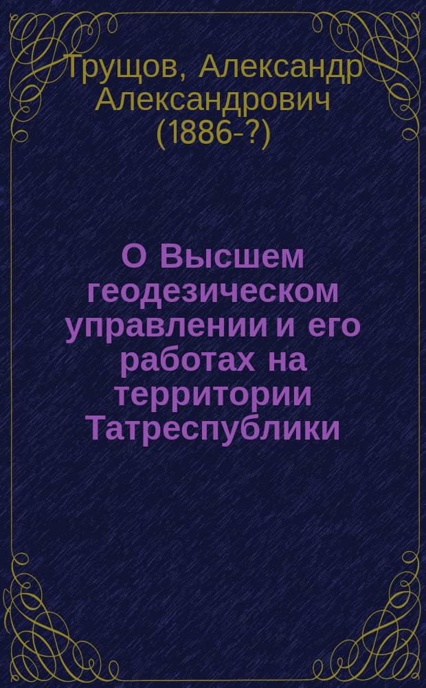 О Высшем геодезическом управлении и его работах на территории Татреспублики