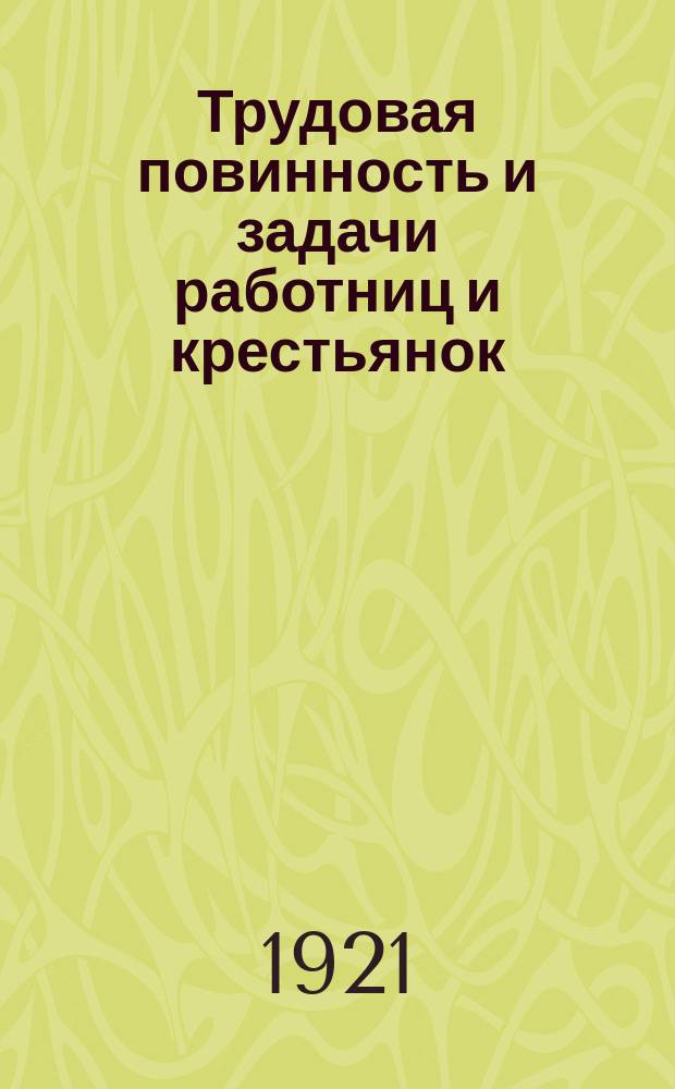 Трудовая повинность и задачи работниц и крестьянок : Сб.