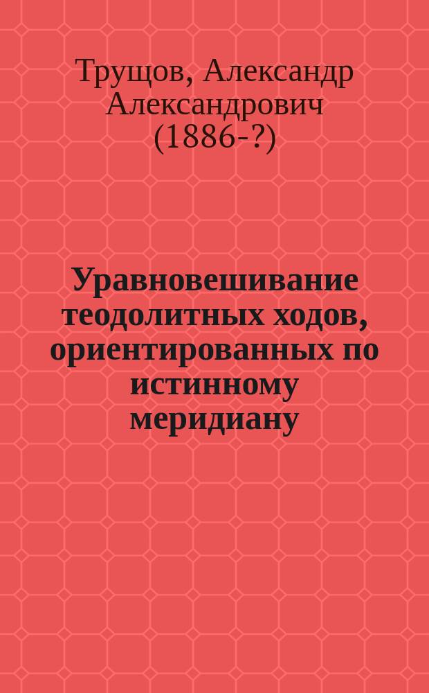 Уравновешивание теодолитных ходов, ориентированных по истинному меридиану