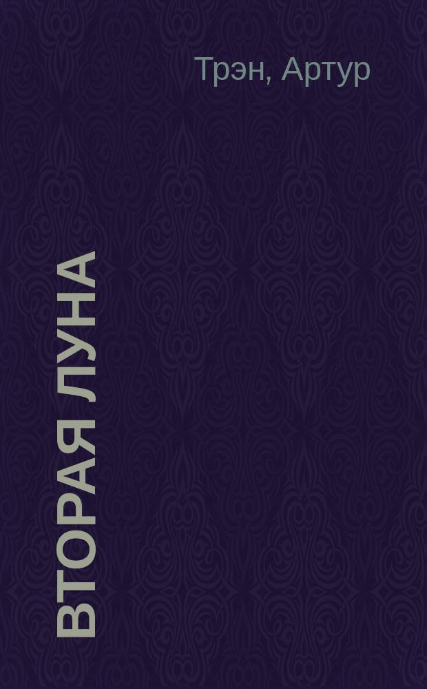 Вторая луна : Астроном. роман, сост. при участии проф. Р.Вуда