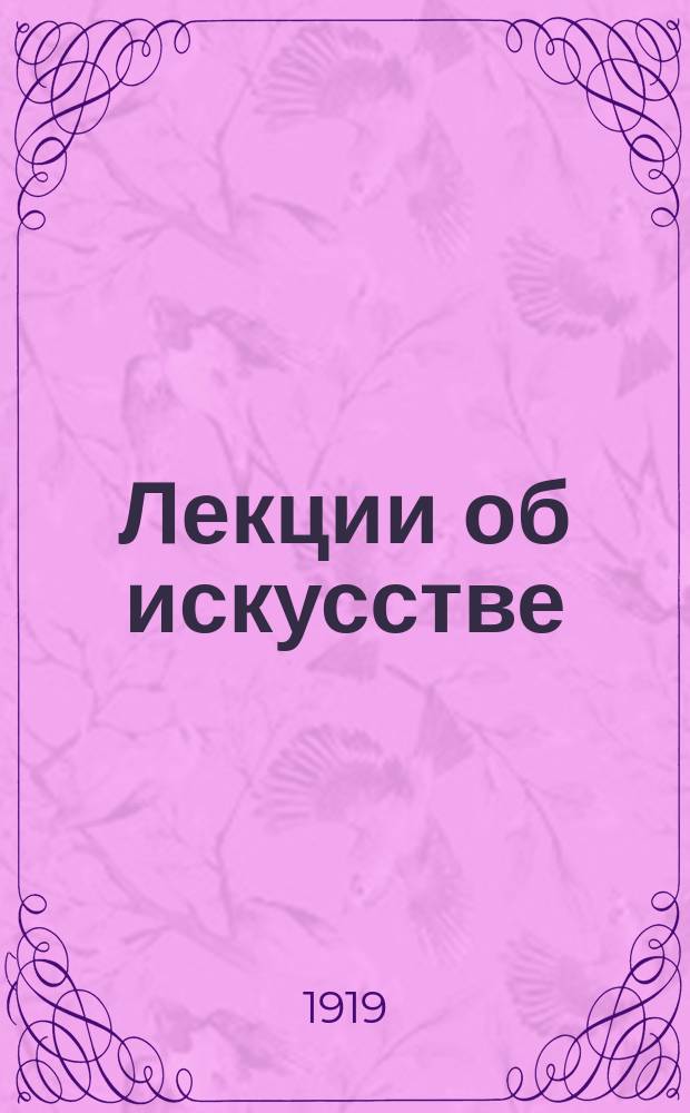 Лекции об искусстве : (Философия искусства). Ч.2 : Живопись эпохи Возрождения в Италии