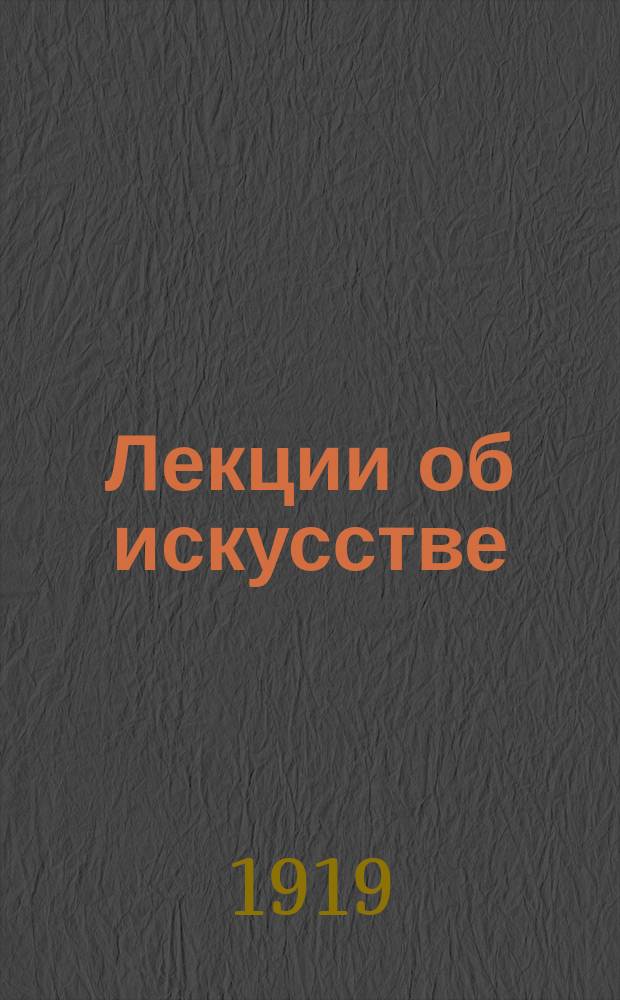 Лекции об искусстве : (Философия искусства). Ч.5 : Идеал в искусстве