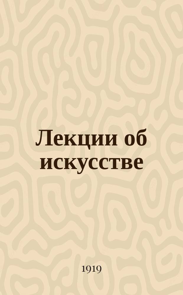 Лекции об искусстве : (Философия искусства)