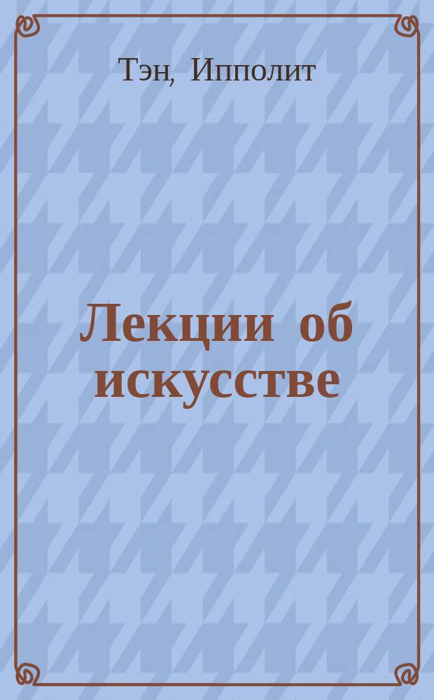 Лекции об искусстве : (Философия искусства)
