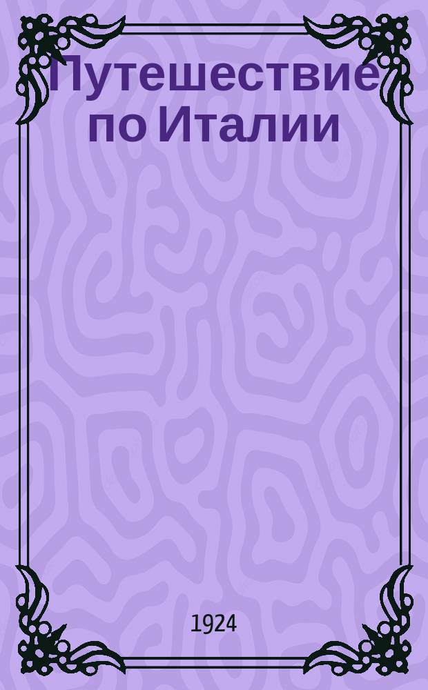 Путешествие по Италии