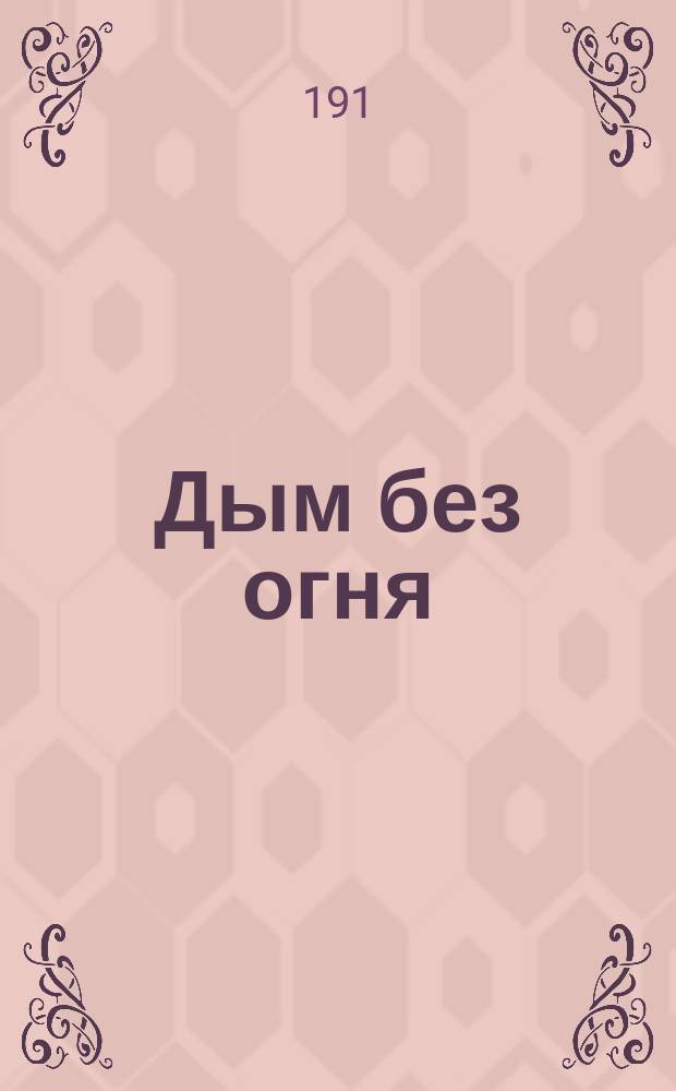 Дым без огня : Рассказы