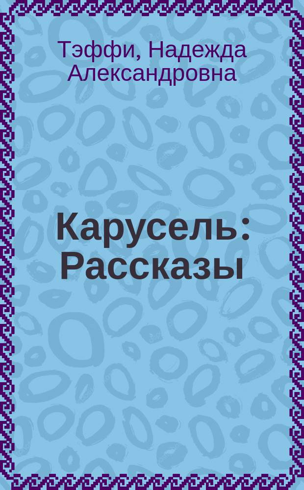 Карусель : Рассказы