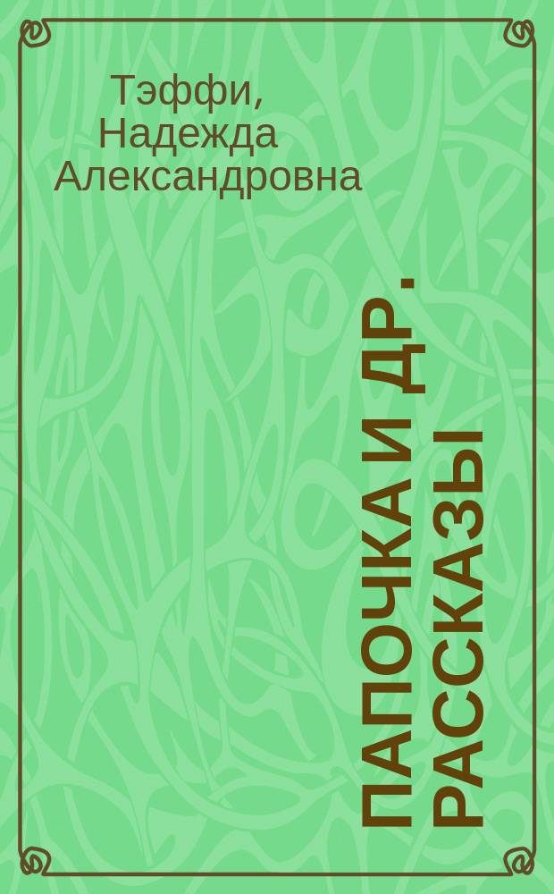 Папочка [и др. рассказы]