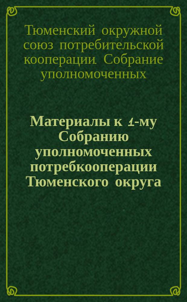 Материалы к 1-му Собранию уполномоченных потребкооперации Тюменского округа