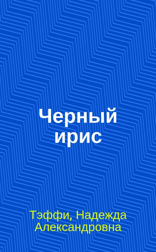 Черный ирис : Рассказы
