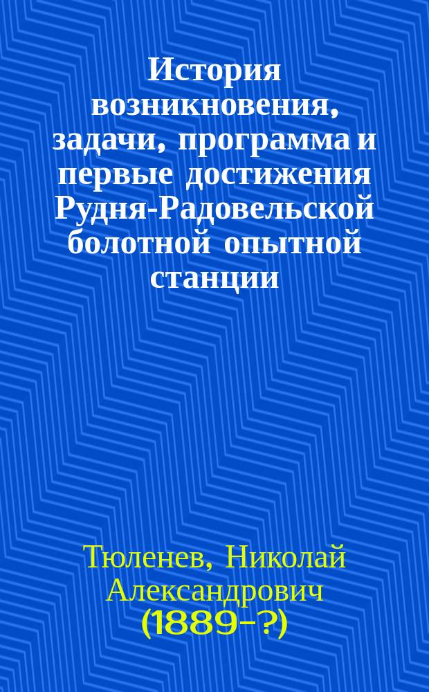 История возникновения, задачи, программа и первые достижения Рудня-Радовельской болотной опытной станции