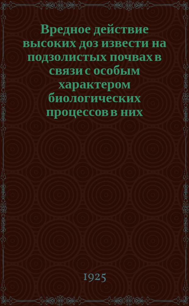 Вредное действие высоких доз извести на подзолистых почвах в связи с особым характером биологических процессов в них