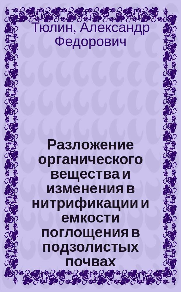Разложение органического вещества и изменения в нитрификации и емкости поглощения в подзолистых почвах