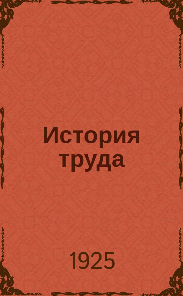 История труда : Краткое рук. полит. экономии