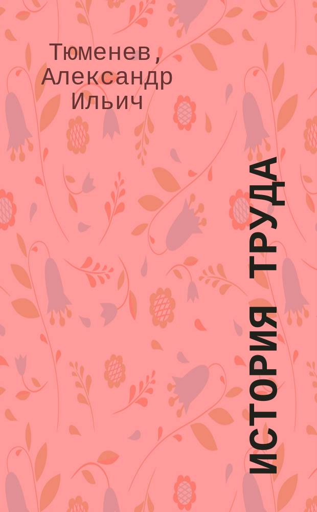 История труда : Краткое рук. полит. экономии