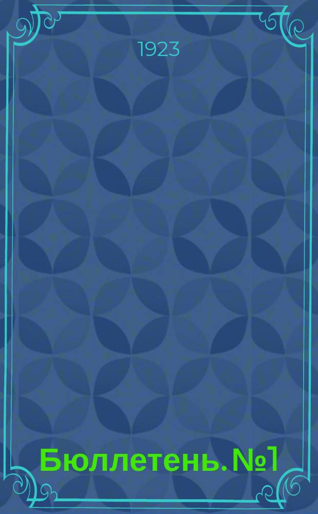 Бюллетень. № 1