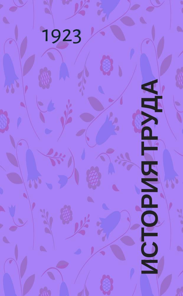 История труда : Краткое рук. полит. экономии