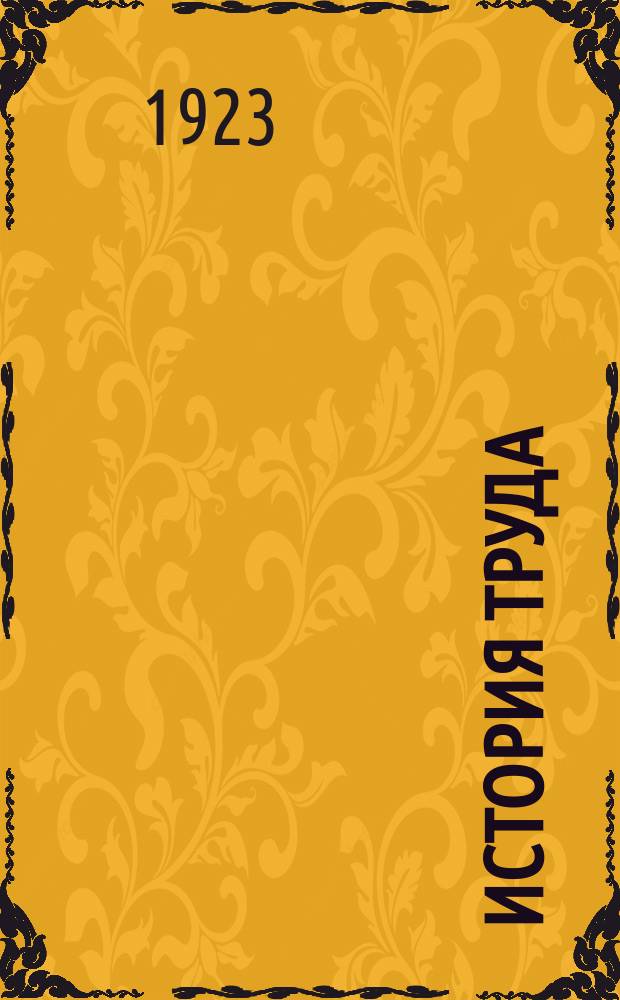 История труда : Краткое рук. полит. экономии