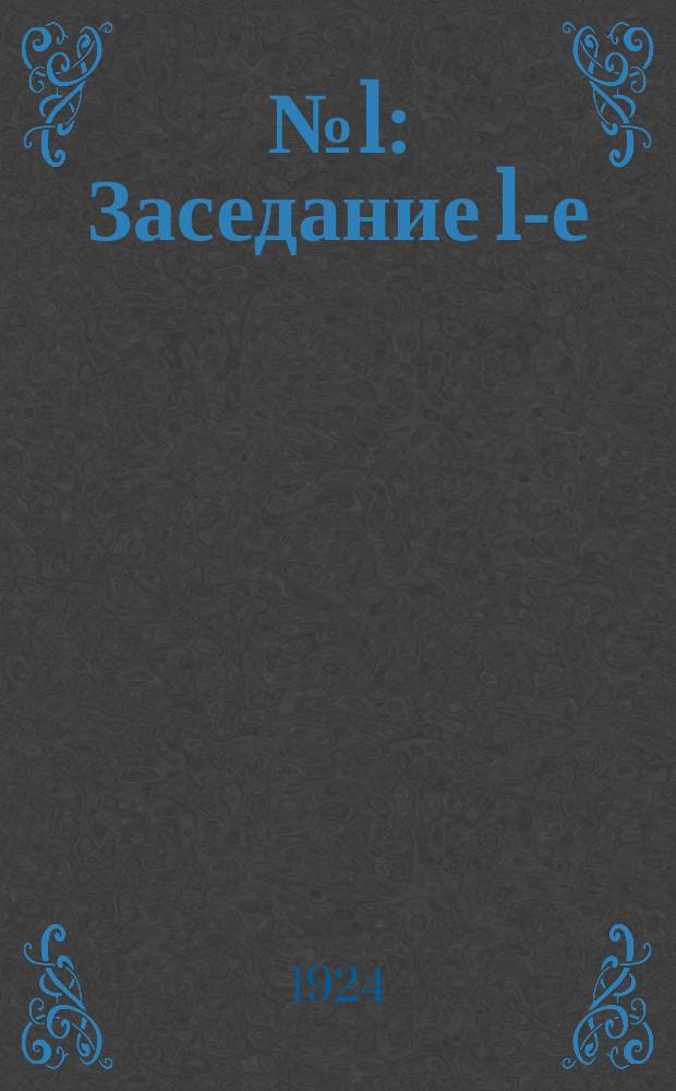 № 1 : Заседание 1-е