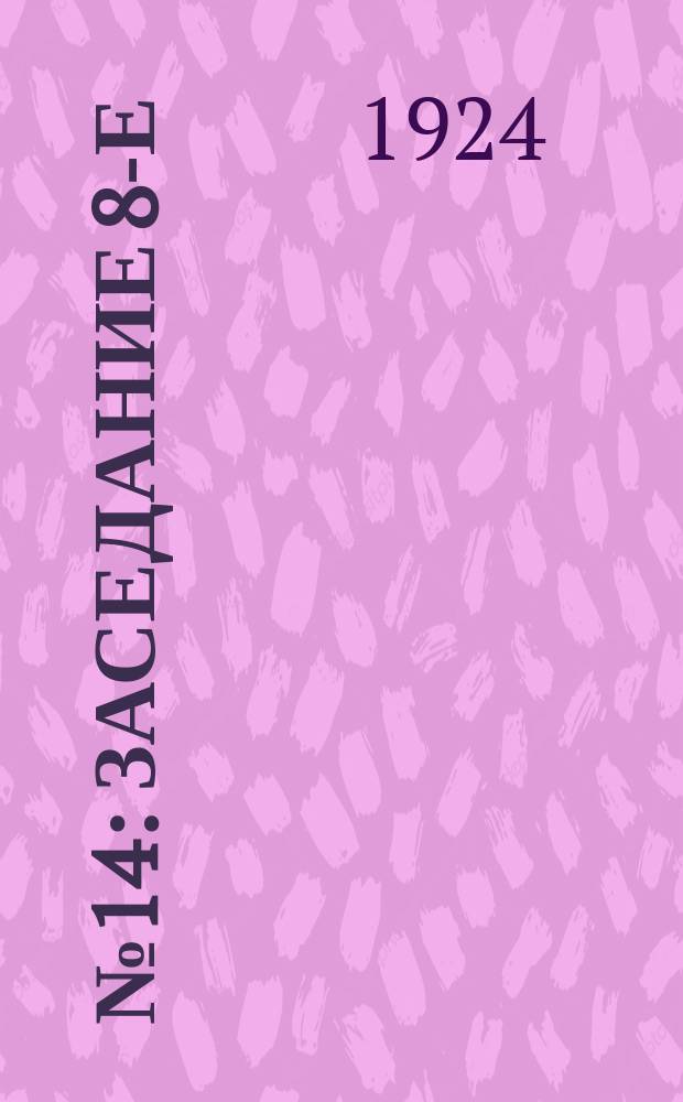 № 14 : Заседание 8-е