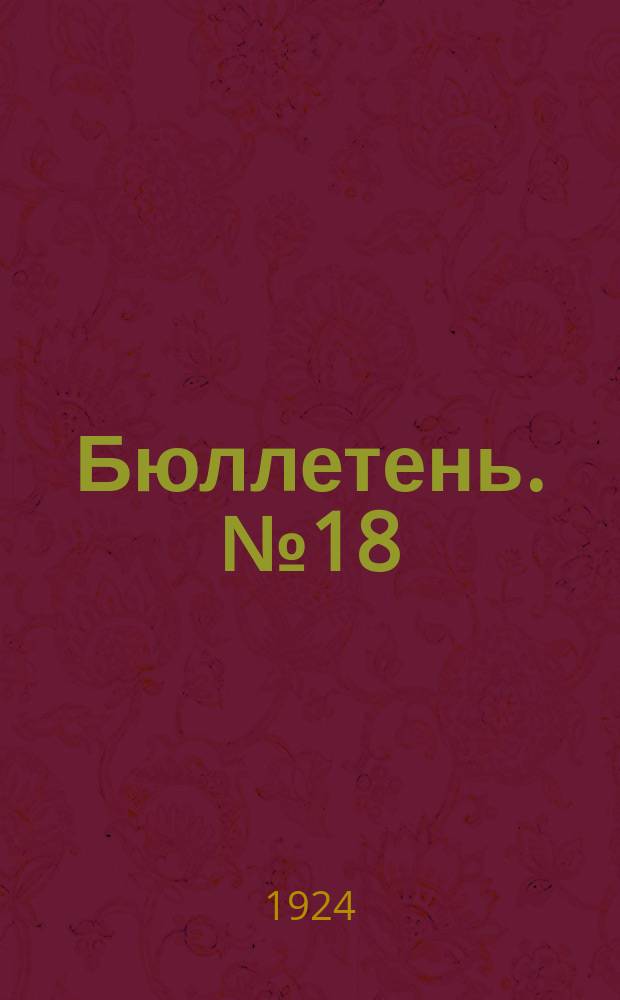 Бюллетень. № 18 : Постановления ЦИК Союза ССР
