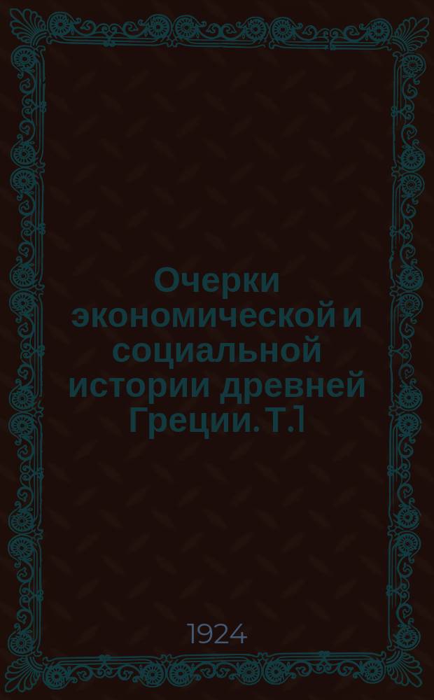 Очерки экономической и социальной истории древней Греции. Т.1 : Революция