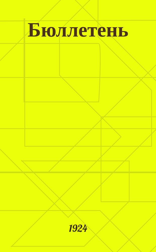 Бюллетень