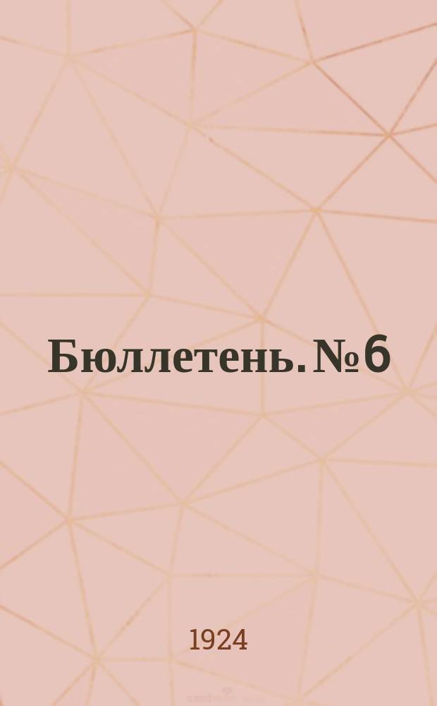 Бюллетень. № 6 : № 6