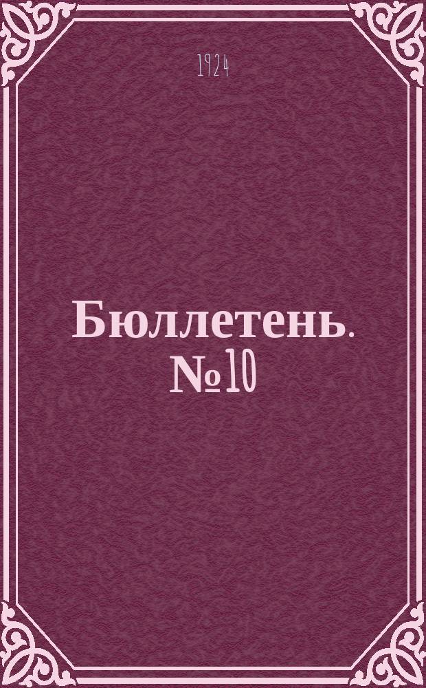 Бюллетень. № 10 (3) : № 10(3)