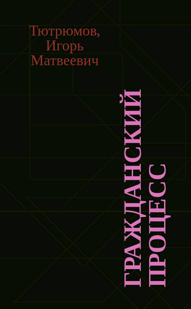 Гражданский процесс