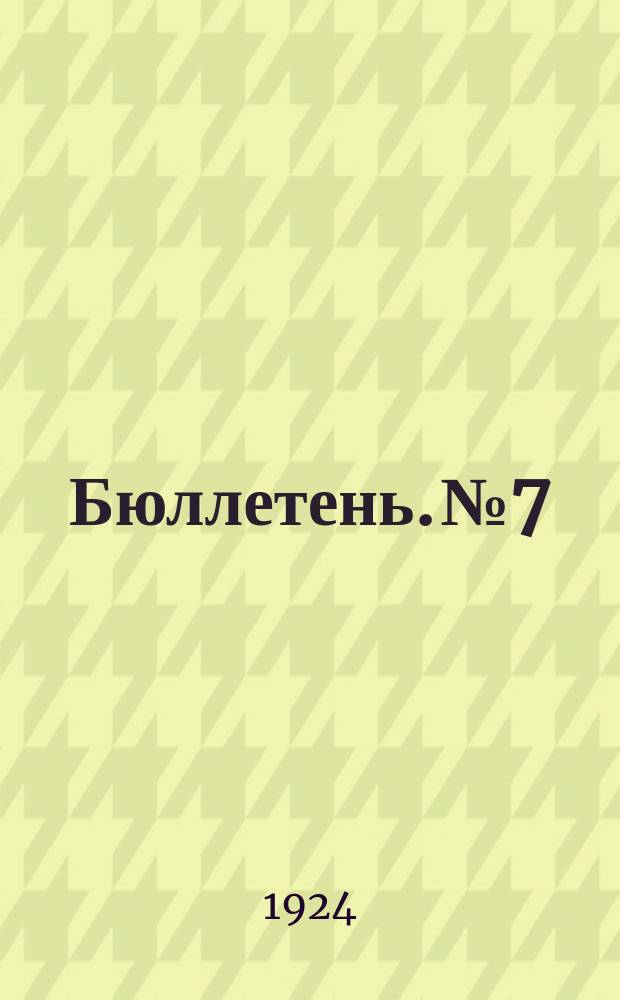 Бюллетень. № 7