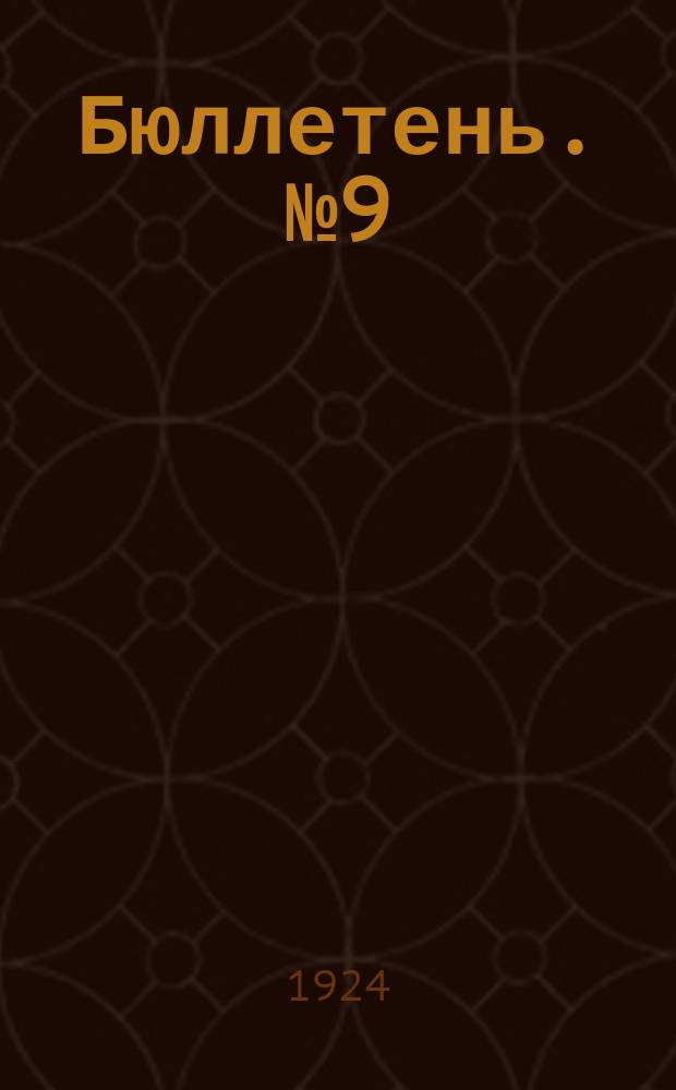 Бюллетень. № 9 (3)