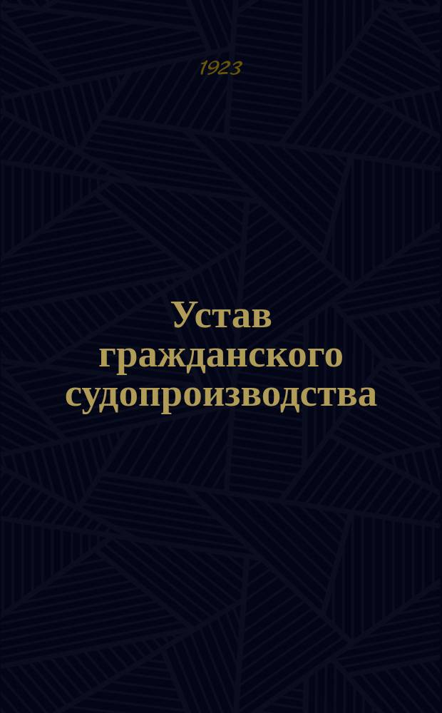 Устав гражданского судопроизводства : (Свод зак. т.XVI ч.1, изд. 1914 г.) С законодат. мотивами, разъяснениями Правительствующего Сената и коммент. русских юристов, извлеч. из науч. и практич. трудов по гражд. праву и судопроизводству (по 20 сент. 1922 г.). Т.2