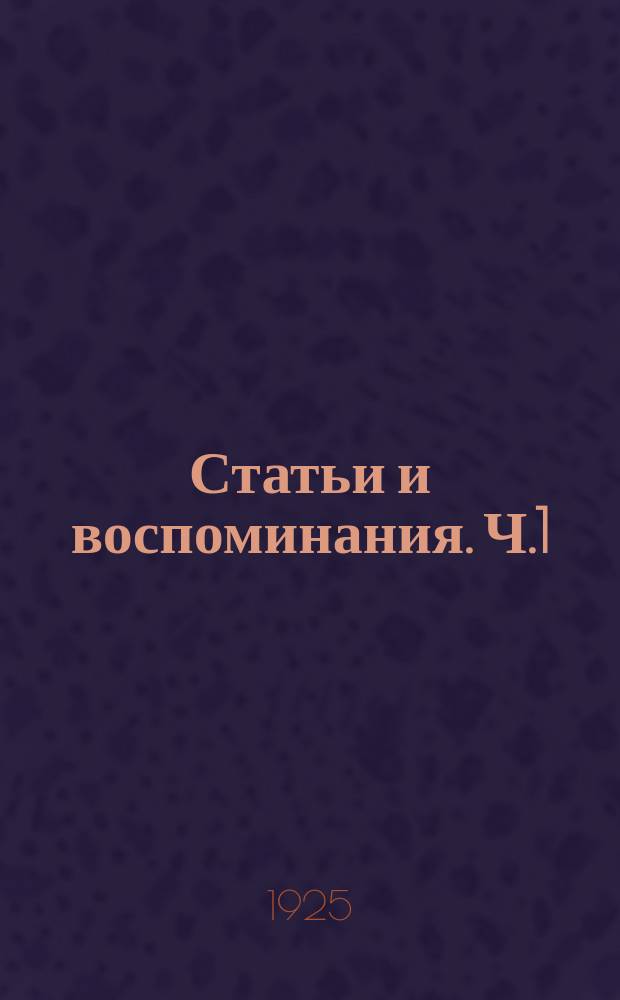 Статьи и воспоминания. Ч.1 : Революционное движение 1870-80 г.г.